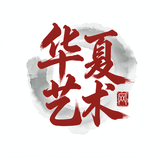 华夏艺术网